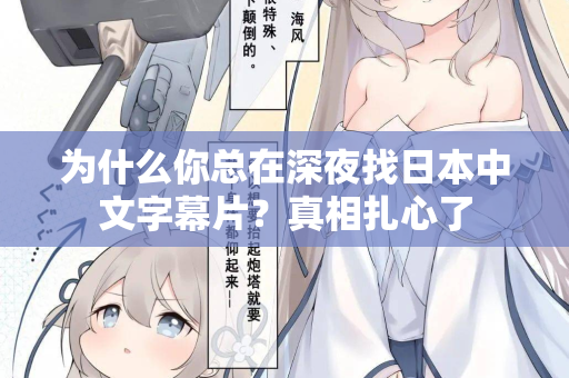 为什么你总在深夜找日本中文字幕片？真相扎心了