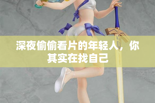 深夜偷偷看片的年轻人,你其实在找自己 第3张 深夜偷偷看片的年轻人,你其实在找自己 第3张