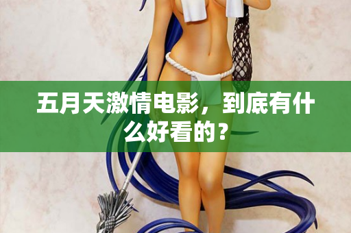 五月天激情电影，到底有什么好看的？