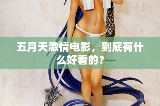 五月天激情电影，到底有什么好看的？