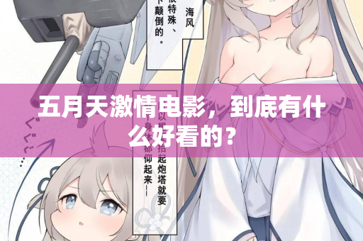 五月天激情电影，到底有什么好看的？