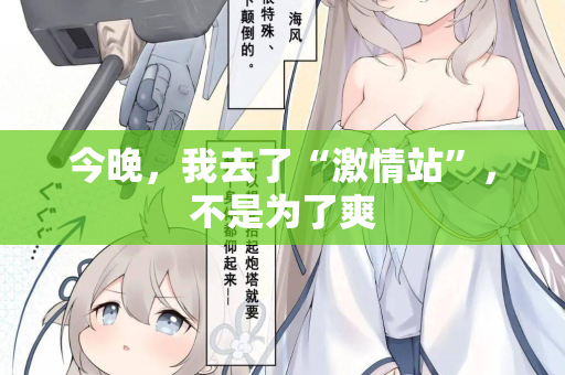今晚，我去了“激情站”，不是为了爽