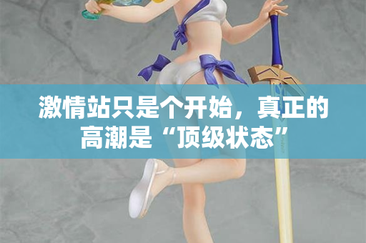 激情站只是个开始，真正的高潮是“顶级状态”