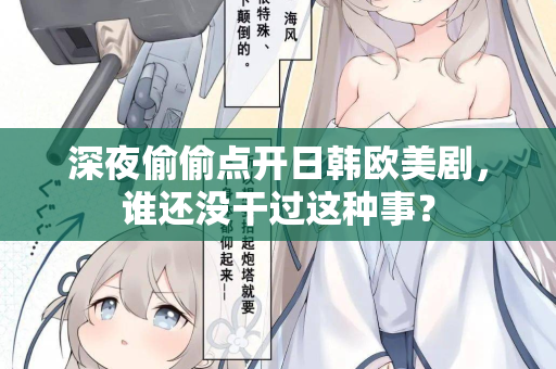 深夜偷偷点开日韩欧美剧,谁还没干过这种事? 第3张 深夜偷偷点开日韩欧美剧,谁还没干过这种事? 第3张