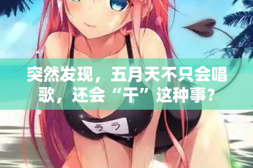 突然发现，五月天不只会唱歌，还会“干”这种事？