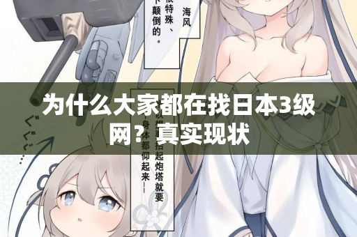 为什么大家都在找日本3级网？真实现状