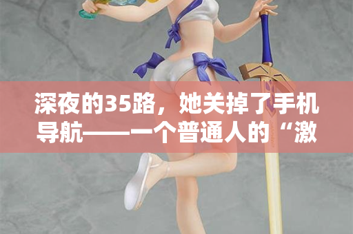 深夜的35路，她关掉了手机导航——一个普通人的“激情站”告白