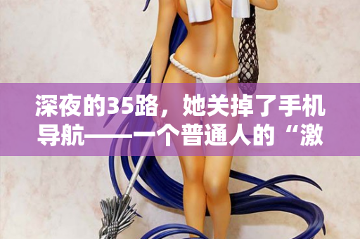 深夜的35路，她关掉了手机导航——一个普通人的“激情站”告白