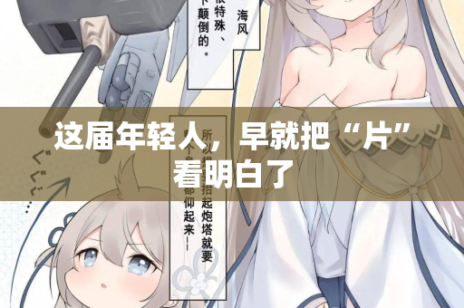 这届年轻人，早就把“片”看明白了  第1张