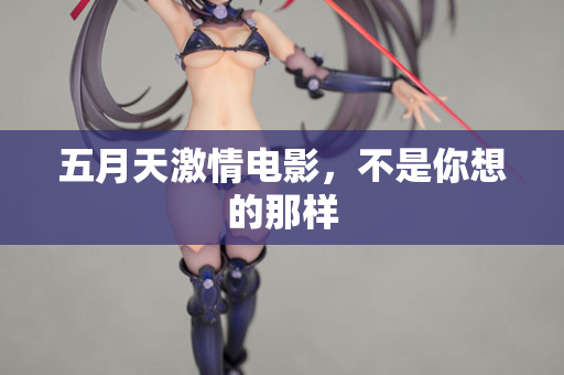 五月天激情电影，不是你想的那样