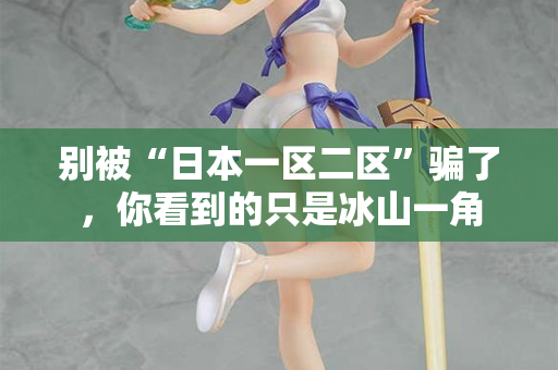 别被“日本一区二区”骗了,你看到的只是冰山一角 第1张 别被“日本一区二区”骗了,你看到的只是冰山一角 第1张