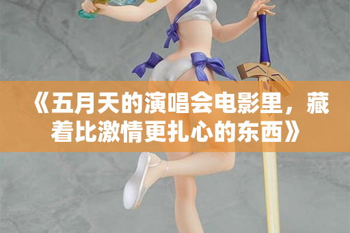 《五月天的演唱会电影里,藏着比激情更扎心的东西》 第2张 《五月天的演唱会电影里,藏着比激情更扎心的东西》 第2张