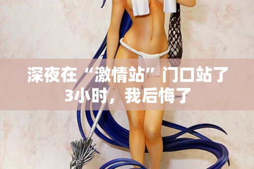深夜在“激情站”门口站了3小时，我后悔了