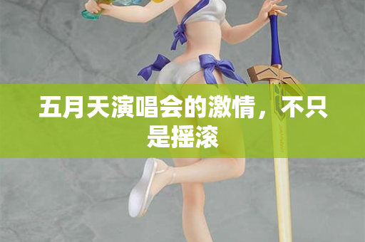 五月天演唱会的激情，不只是摇滚  第1张