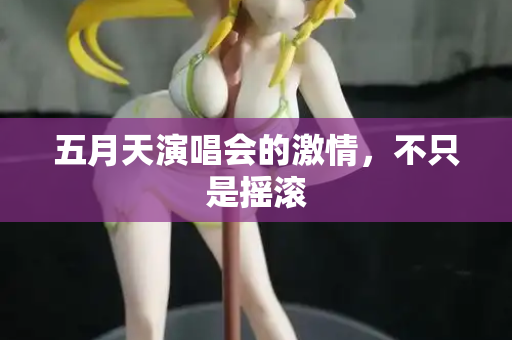 五月天演唱会的激情，不只是摇滚  第2张