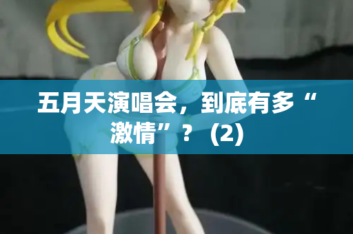 五月天演唱会,到底有多“激情”? (2) 第1张 五月天演唱会,到底有多“激情”? (2) 第1张
