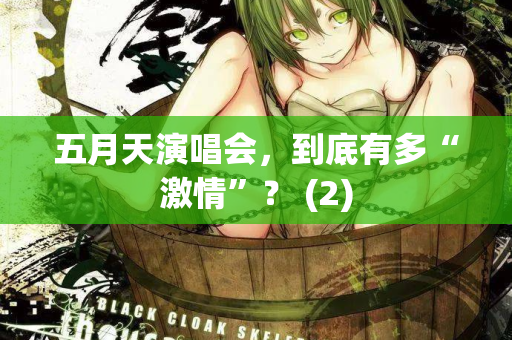 五月天演唱会,到底有多“激情”? (2) 第2张 五月天演唱会,到底有多“激情”? (2) 第2张
