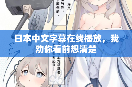 日本中文字幕在线播放，我劝你看前想清楚
