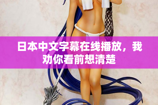 日本中文字幕在线播放，我劝你看前想清楚