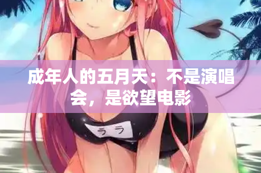 成年人的五月天：不是演唱会，是欲望电影