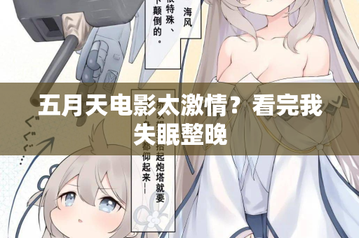 五月天电影太激情？看完我失眠整晚  第1张