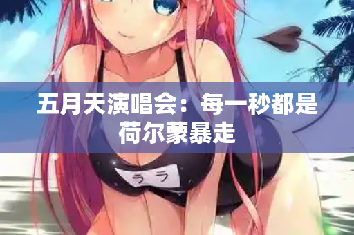 五月天演唱会：每一秒都是荷尔蒙暴走  第2张