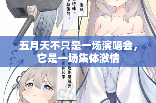 五月天不只是一场演唱会，它是一场集体激情  第1张