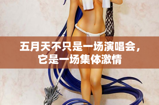 五月天不只是一场演唱会，它是一场集体激情  第2张