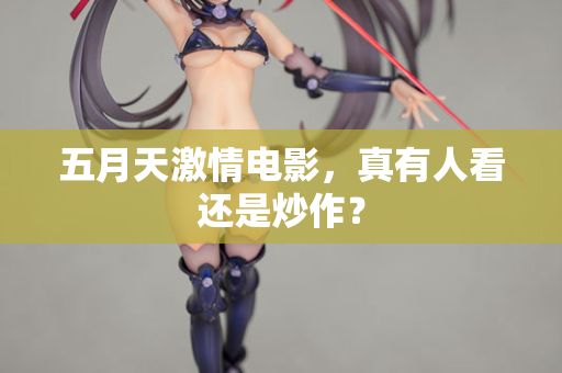 五月天激情电影，真有人看还是炒作？