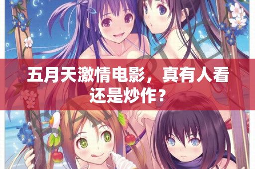 五月天激情电影，真有人看还是炒作？