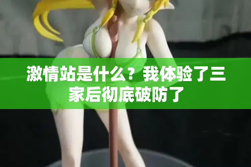 激情站是什么？我体验了三家后彻底破防了  第3张