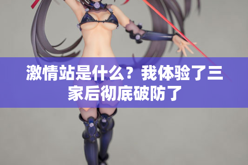 激情站是什么？我体验了三家后彻底破防了  第2张