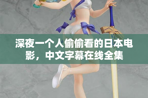 深夜一个人偷偷看的日本电影,中文字幕在线全集 第1张 深夜一个人偷偷看的日本电影,中文字幕在线全集 第1张