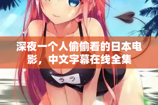 深夜一个人偷偷看的日本电影,中文字幕在线全集 第2张 深夜一个人偷偷看的日本电影,中文字幕在线全集 第2张