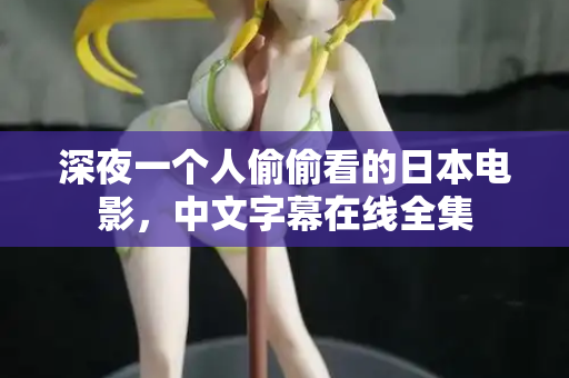深夜一个人偷偷看的日本电影,中文字幕在线全集 第3张 深夜一个人偷偷看的日本电影,中文字幕在线全集 第3张