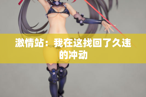 激情站：我在这找回了久违的冲动