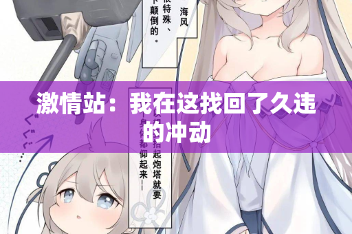 激情站：我在这找回了久违的冲动