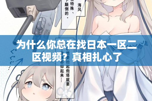 为什么你总在找日本一区二区视频？真相扎心了