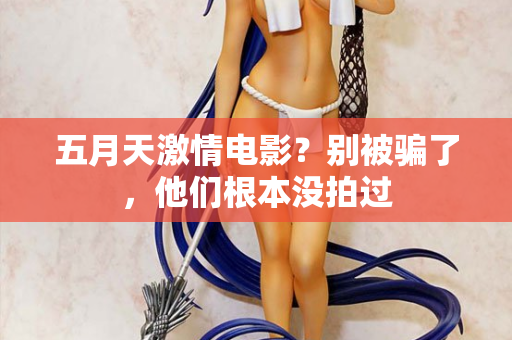 五月天激情电影？别被骗了，他们根本没拍过