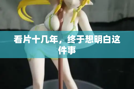 看片十几年，终于想明白这件事
