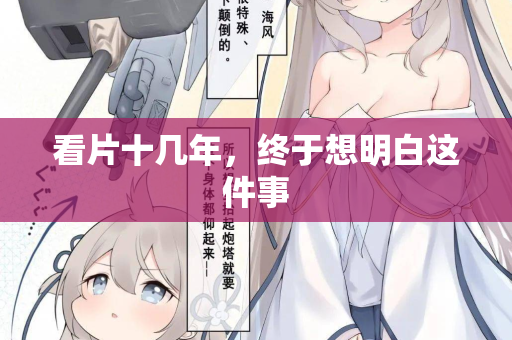 看片十几年，终于想明白这件事
