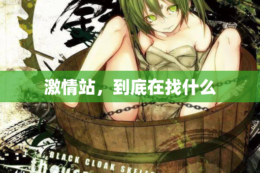 激情站，到底在找什么
