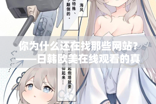 你为什么还在找那些网站？——日韩欧美在线观看的真相