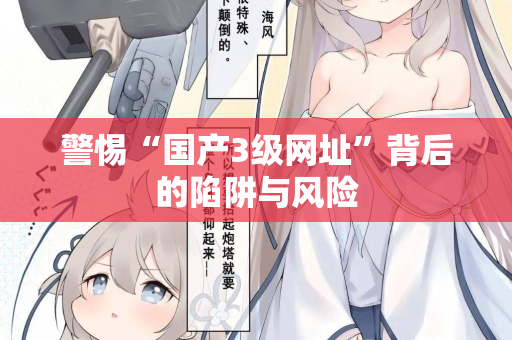 警惕“国产3级网址”背后的陷阱与风险