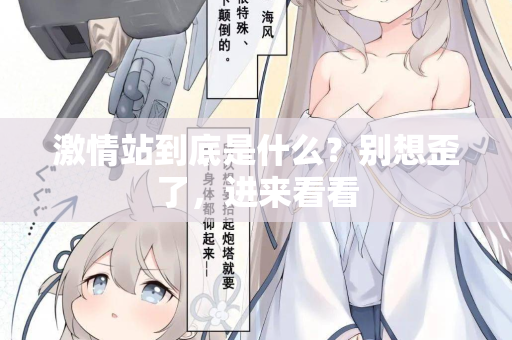 激情站到底是什么？别想歪了，进来看看
