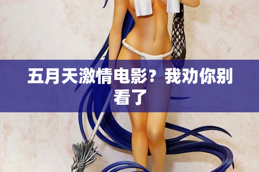 五月天激情电影？我劝你别看了