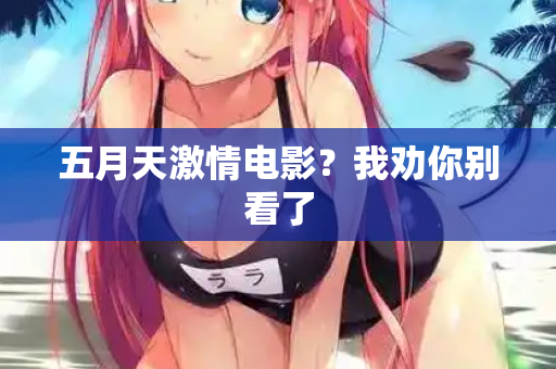 五月天激情电影？我劝你别看了
