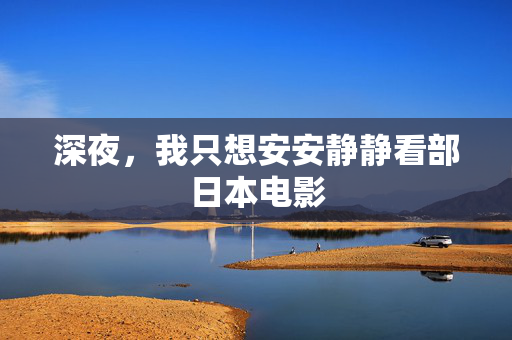 深夜,我只想安安静静看部日本电影 第2张 深夜,我只想安安静静看部日本电影 第2张
