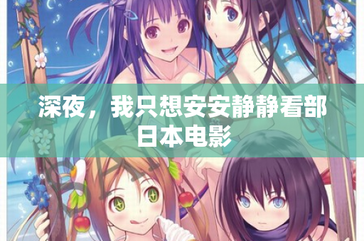 深夜，我只想安安静静看部日本电影