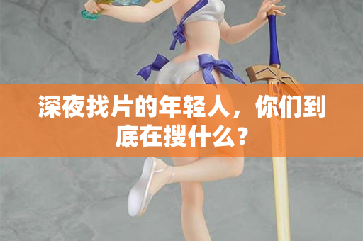 深夜找片的年轻人,你们到底在搜什么? 第2张 深夜找片的年轻人,你们到底在搜什么? 第2张